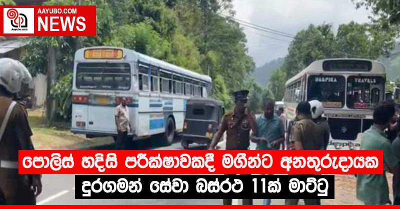 පොලිස් හදිසි පරීක්ෂාවකදී මගීන්ට අනතුරුදායක දුරගමන් සේවා බස්රථ 11ක් මාට්ටු