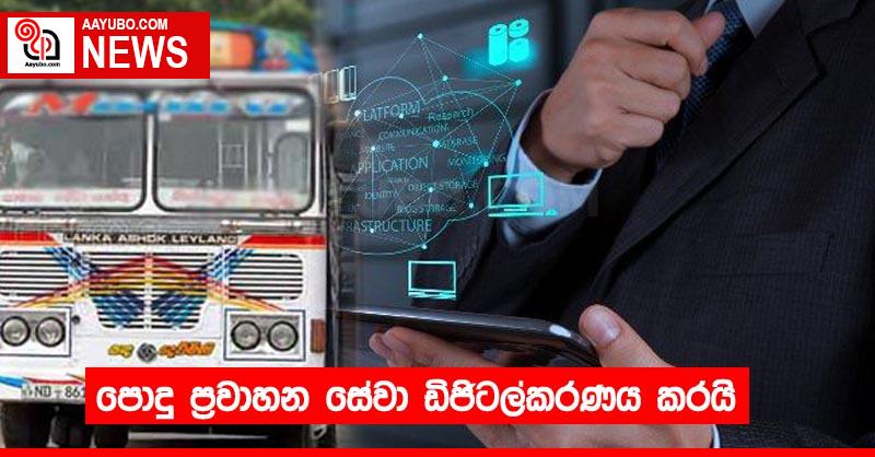පොදු ප්‍රවාහන සේවා ඩිජිටල්කරණය කරයි
