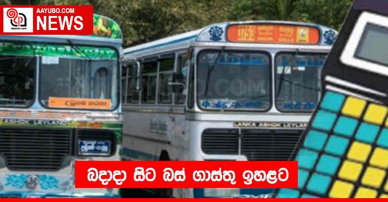 බදාදා සිට බස් ගාස්තු ඉහළට