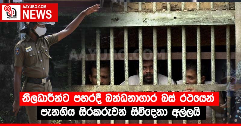 නිලධාරීන්ට පහරදී බන්ධනාගාර බස් රථයෙන් පැනගිය සිරකරුවන් සිව්දෙනා අල්ලයි