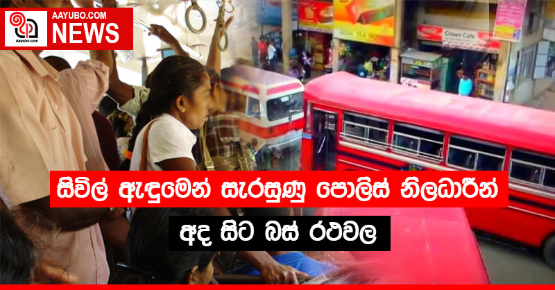 සිවිල් ඇඳුමෙන් සැරසුණු පොලිස් නිලධාරීන් අද සිට බස් රථවල