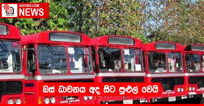 බස් ධාවනය අද සිට පුළුල් වෙයි