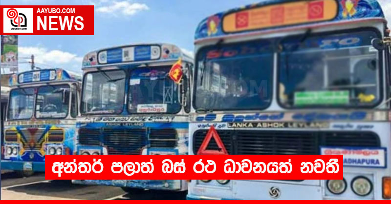 අන්තර් පලාත් බස් රථ ධාවනයත් නවතී 