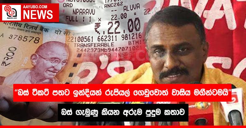 ඉන්දියන් රුපියල් වලින් ගනුදෙනු කළොත් බස් ගාස්තු අඩු කළ හැකි බව බස් ගැමුණු කියයි