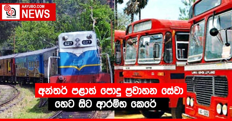 අන්තර් පළාත් පොදු ප්‍රවාහන සේවා හෙට සිට ආරම්භ කෙරේ