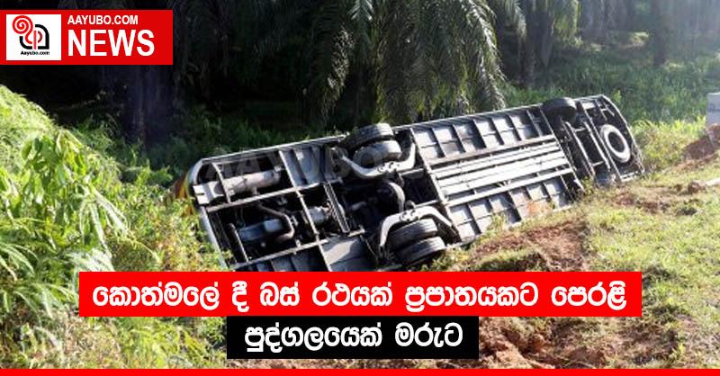 කොත්මලේ දී බස් රථයක් ප්‍රපාතයකට පෙරළි පුද්ගලයෙක් මරුට 