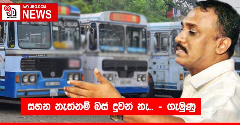 සහන නැත්නම් බස් දුවන් නැ.. - ගැමුණු