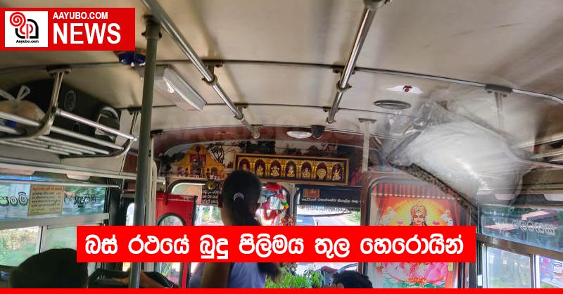 බස් රථයේ බුදු පිලිමය තුල හෙරොයින්
