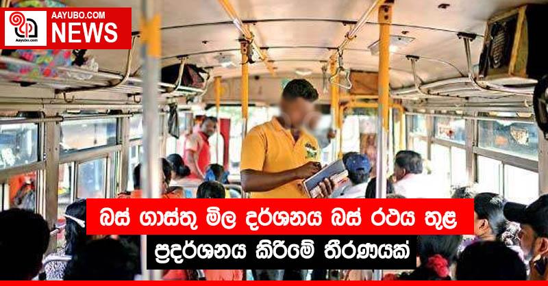 බස් ගාස්තු මිල දර්ශනය බස් රථය තුළ ප්‍රදර්ශනය කිරීමේ තීරණයක්