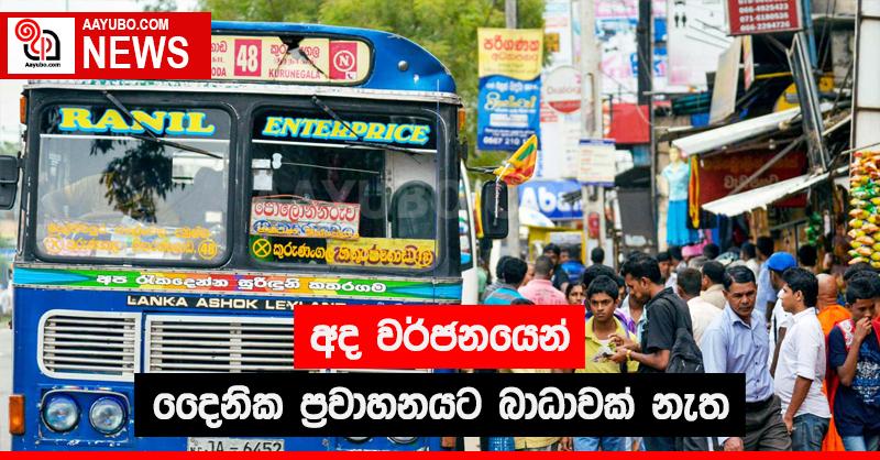 අද වර්ජනයෙන් දෛනික  ප්‍රවාහනයට බාධාවක් නැත 