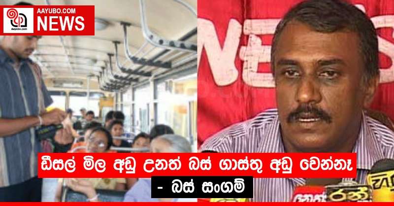 ඩීසල් මිල අඩු උනත් බස් ගාස්තු අඩු වෙන්නෑ - බස් සංගම්