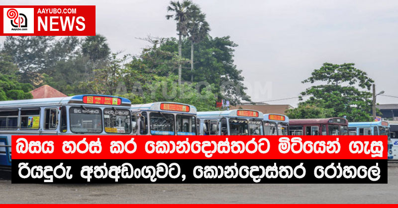 බස් රථය හරස් කර කොන්දොස්තරට මිටියෙන් ගැසූ රියදුරු අත්අඩංගුවට, කොන්දොස්තර රෝහලේ