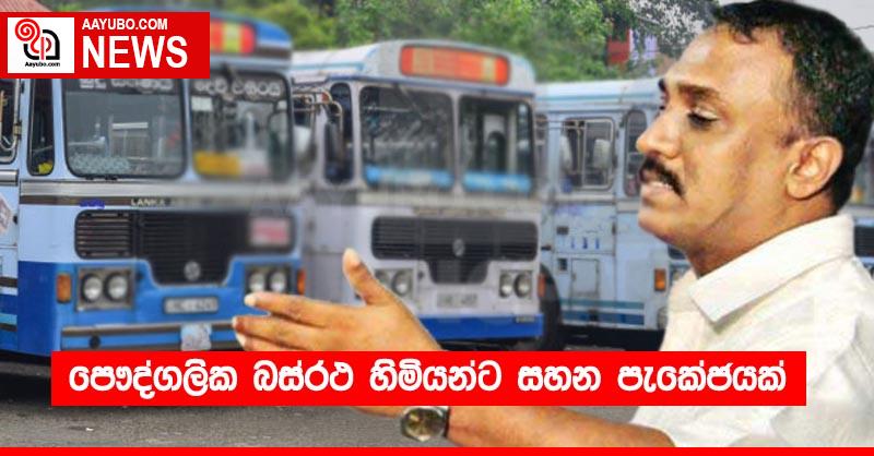 පෞද්ගලික බස්රථ හිමියන් ට සහන පැකේජයක්