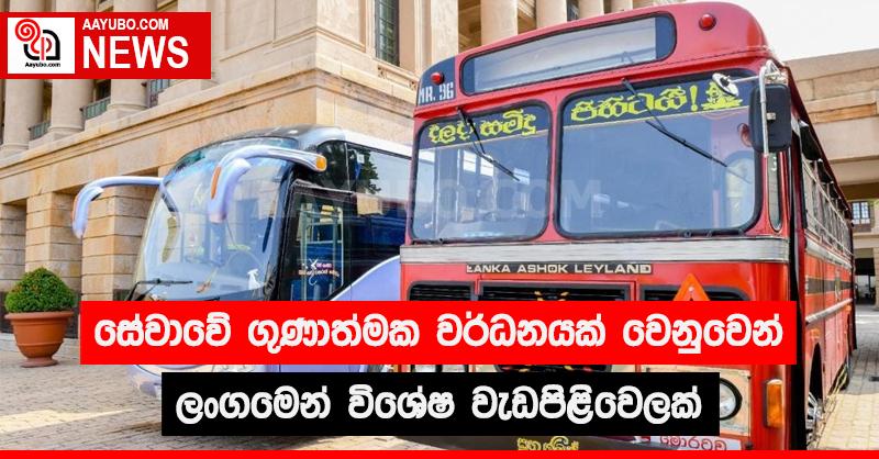 සේවාවේ ගුණාත්මක වර්ධනයක් වෙනුවෙන් ලංගමෙන් විශේෂ වැඩපිළිවෙලක්