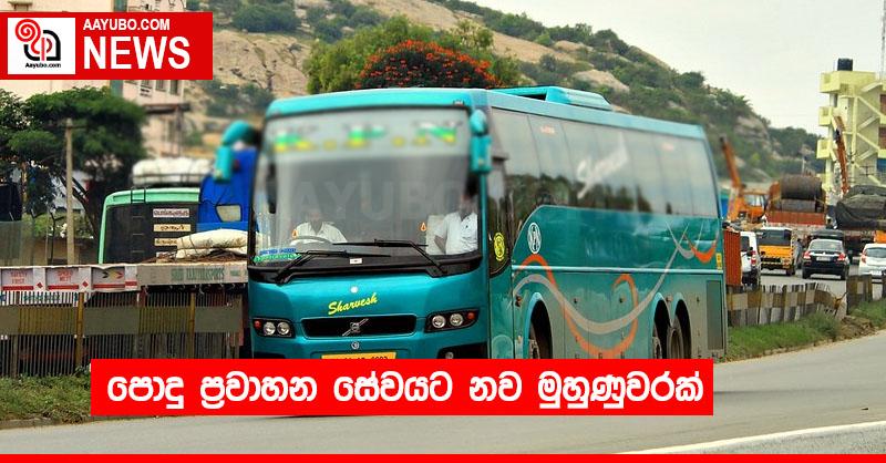 පොදු ප්‍රවාහන සේවයට නව මුහුණුවරක්