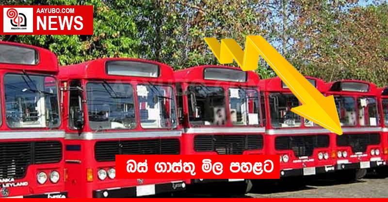 බස් ගාස්තු මිල පහළට