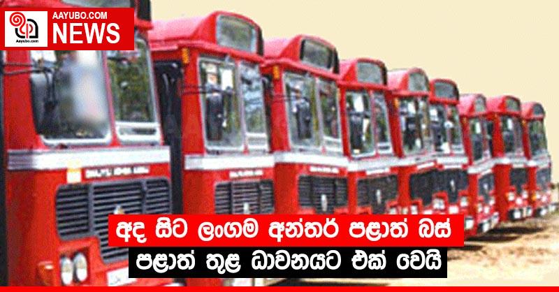 අද සිට ලංගම අන්තර් පළාත් බස් පළාත් තුළ ධාවනයට එක් වෙයි
