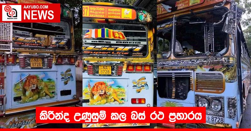 කිරින්ද උණුසුම් කල බස් රථ ප්‍රහාරය