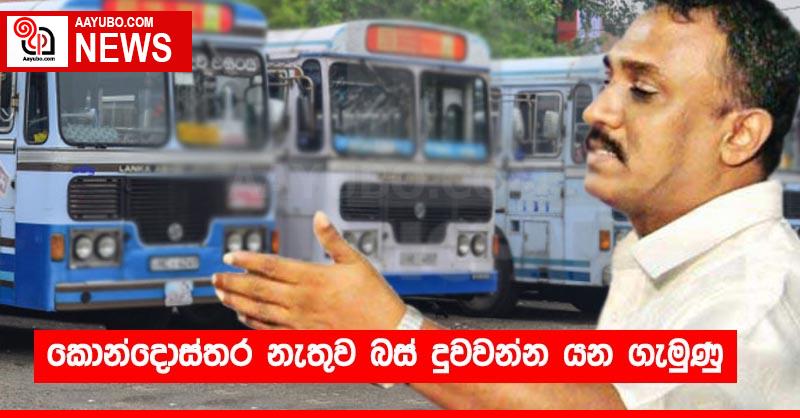 කොන්දොස්තර නැතුව බස් දුවවන්න යන ගැමුණු