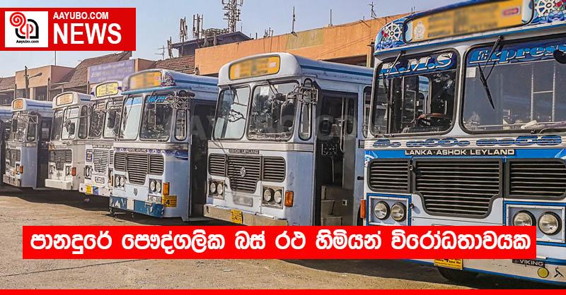 පානදුරේ පෞද්ගලික බස් රථ හිමියන් විරෝධතාවයක