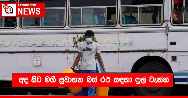 අද සිට මගී ප්‍රවාහන බස් රථ සඳහා ෆුල් ටෑන්ක්