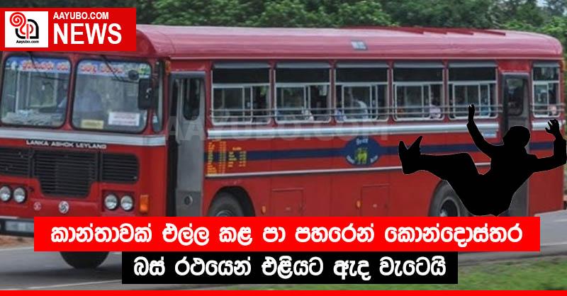 කාන්තාවක් එල්ල කළ පා පහරෙන් කොන්දොස්තර බස් රථයෙන් එළියට ඇද වැටෙයි