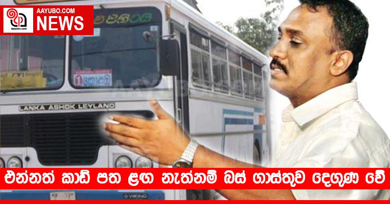 එන්නත් කාඩ් පත ළඟ නැත්නම් බස් ගාස්තුව දෙගුණ වේ