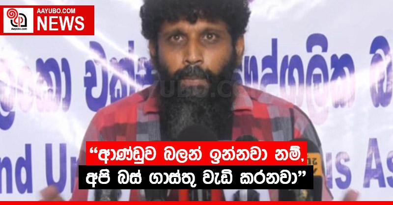 "ආණ්ඩුව බලන් ඉන්නවා නම්, අපි බස් ගාස්තු වැඩි කරනවා"