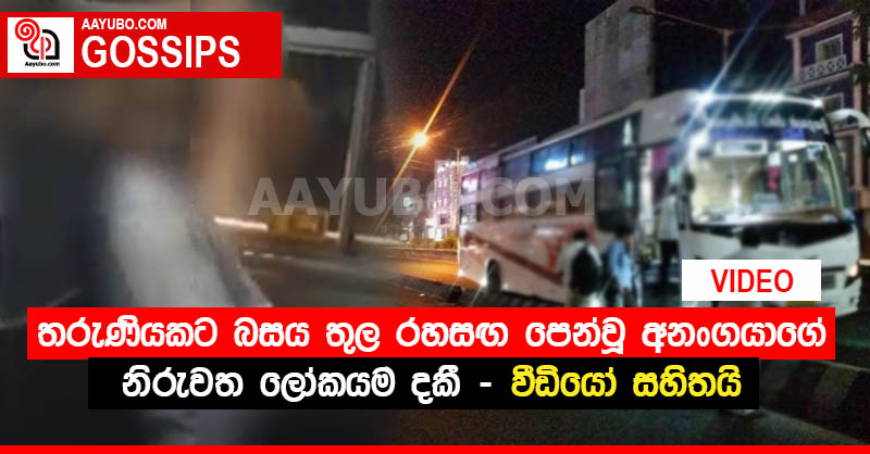 තරුණියකට බසය තුල රහසඟ පෙන්වූ අනංගයාගේ නිරුවත ලෝකයම දකී (VIDEO)