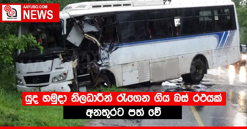 යුද හමුදා නිලධාරීන් රැගෙන ගිය බස් රථයක් අනතුරට පත් වේ