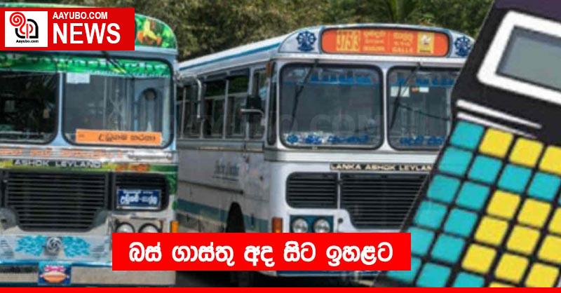 බස් ගාස්තු අද සිට ඉහළට