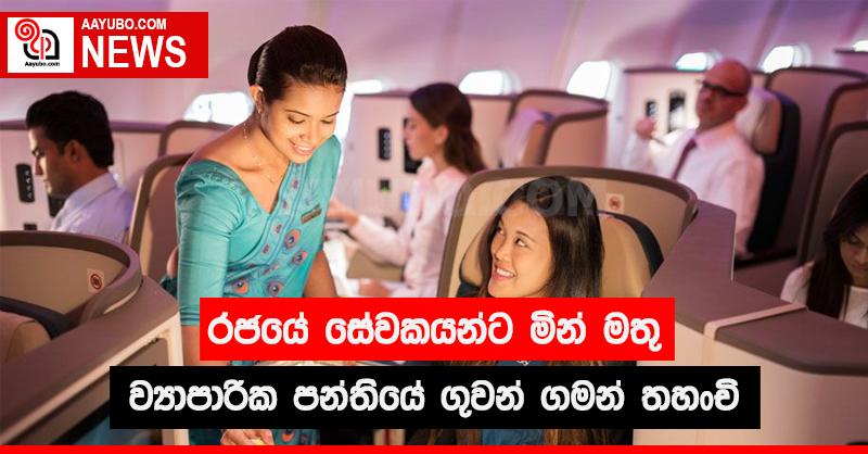 රජයේ සේවකයන්ට මින් මතු ව්‍යාපාරික පන්තියේ ගුවන් ගමන් තහංචි