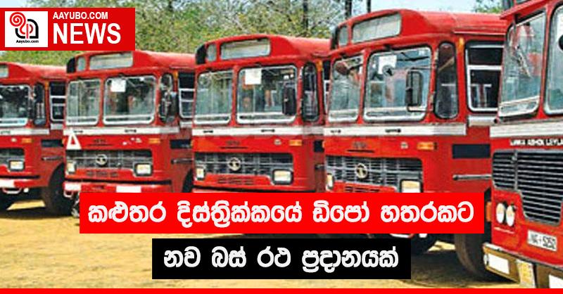 කළුතර දිස්ත්‍රික්කයේ ඩිපෝ හතරකට නව බස් රථ ප්‍රදානයක්