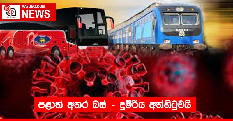 පළාත් අතර බස් - දුම්රිය අත්හිටුවයි