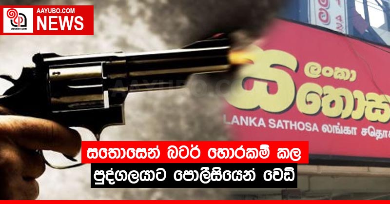 සතොසෙන් බටර් හොරකම් කල පුද්ගලයාට පොලීසියෙන් වෙඩි