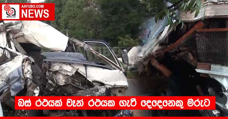 බස් රථයක් වෑන් රථයක ගැටී දෙදෙනෙකු මරුට