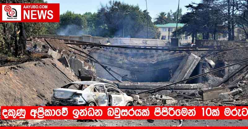 දකුණු අප්‍රිකාවේ ඉන්ධන බවුසරයක් පිපිරීමෙන් 10ක් මරුට