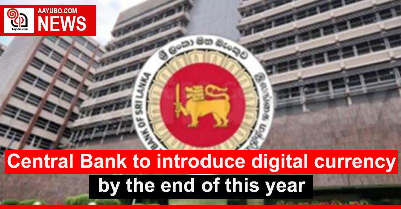 Central Bank to introduce digital currency by the end of this year