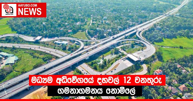 මධ්‍යම අධිවේගයේ දහවල් 12 වනතුරු ගමනාගමනය නොමිලේ