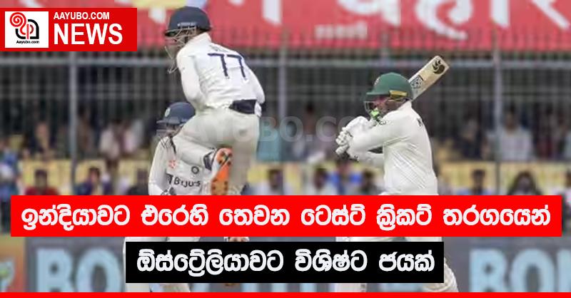 ඉන්දියාවට එරෙහි තෙවන ටෙස්ට් ක්‍රිකට් තරගයෙන් ඕස්ට්‍රේලියාවට විශිෂ්ට ජයක් 