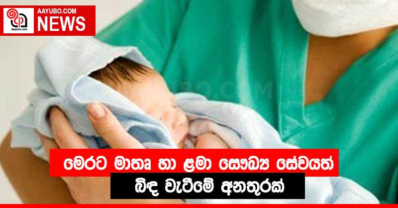 මෙරට මාතෘ හා ළමා සෞඛ්‍ය සේවයත් බිඳ වැටීමේ අනතුරක්