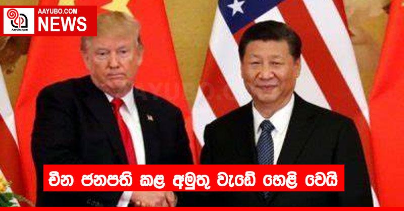 චීන ජනපති කළ අමුතු වැඩේ හෙළි වෙයි