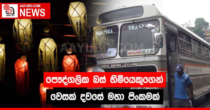 පෞද්ගලික බස් හිමියෙකුගෙන් වෙසක් දවසේ මහා පිංකමක්