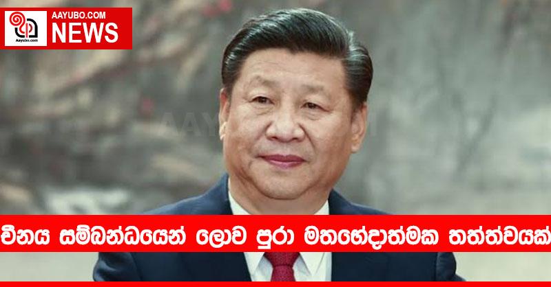 චීනය සම්බන්ධයෙන් ලොව පුරා මතභේදාත්මක තත්ත්වයක්