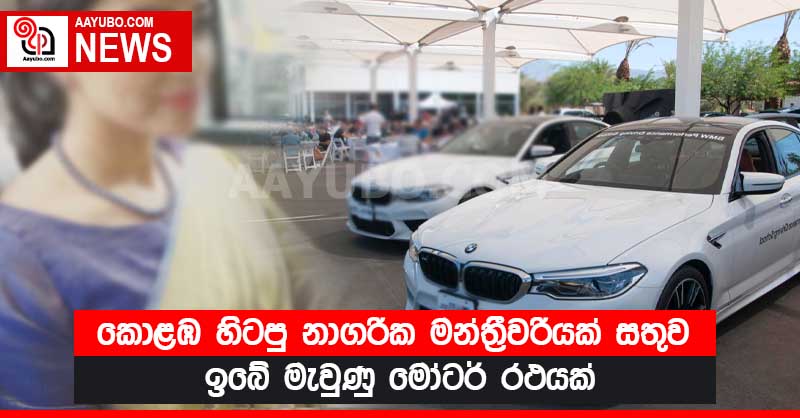 කොළඹ හිටපු නාගරික මන්ත්‍රීවරියක් සතුව ඉබේ මැවුණු මෝටර් රථයක්