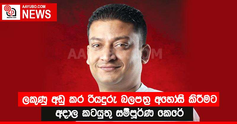 ලකුණු අඩු කර රියදුරු බලපත්‍ර අහෝසි කිරීමට අදාල කටයුතු සම්පූර්ණ කෙරේ