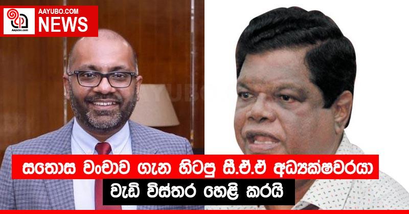 සතොස වංචාව ගැන හිටපු සී.ඒ.ඒ අධ්‍යක්ෂවරයා වැඩි විස්තර හෙළි කරයි