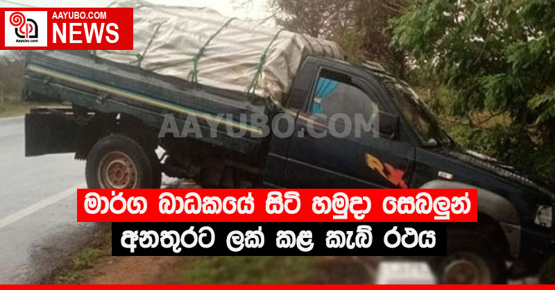 මාර්ග බාධකයේ සිටි හමුදා සෙබලුන් අනතුරට ලක් කළ කැබ් රථය