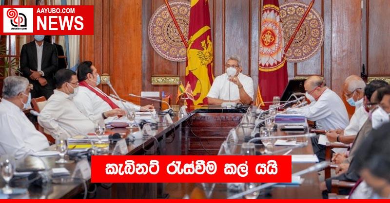 කැබිනට් රැස්වීම කල් යයි