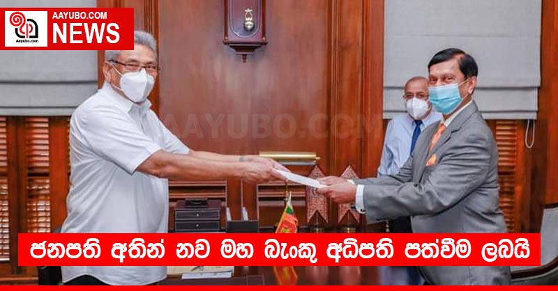 ජනපති අතින් නව මහ බැංකු අධිපති පත්වීම ලබයි